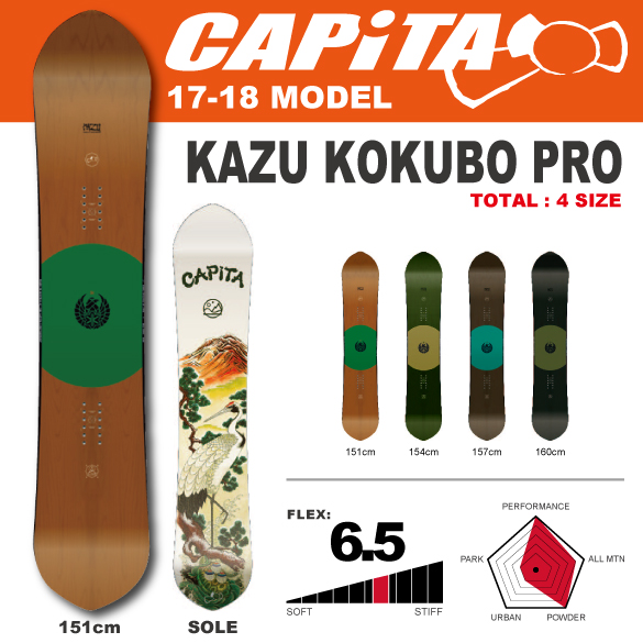17-18 CAPiTA(キャピタ)・KAZU KOKUBO PRO / スノーボード 早期予約受付中