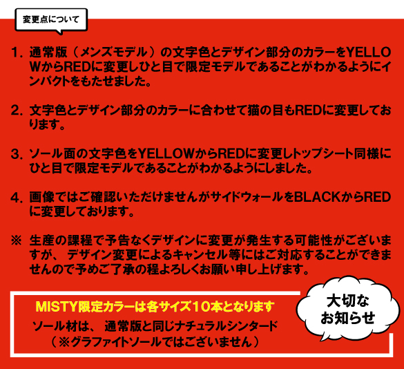 DESIRE MISTY限定の変更点について02