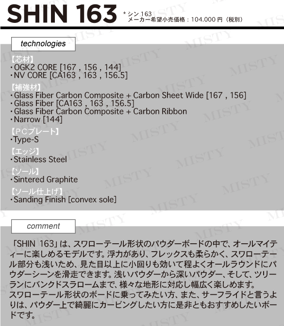 21-22 OGASAKA(オガサカ) / SHIN 163 シン 163cm パウダーボード