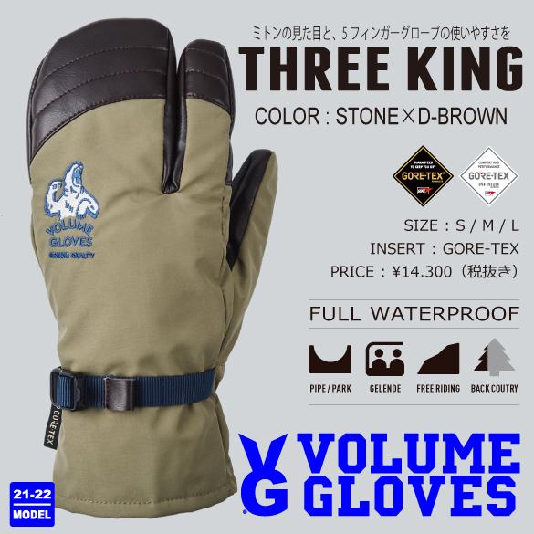 21-22 VOLUME GLOVES(ﾎﾞﾘｭｰﾑｸﾞﾛｰﾌﾞ)・THREE KING [STONE×D-BROWN