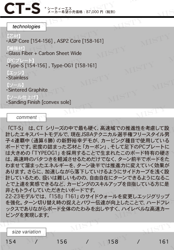 22-23 OGASAKA(オガサカ) / CT-S・スノーボード [154cm,156cm,158cm,161cm] ≪商品一覧≫ [MISTY]