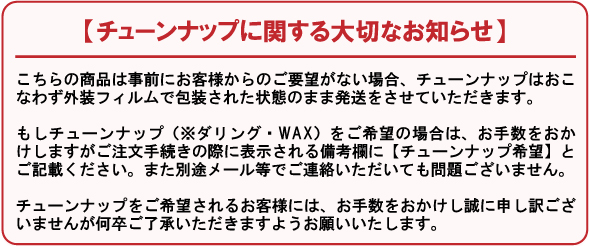チューンナップに関するご案内