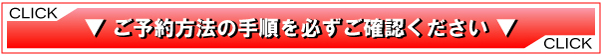 ご予約に関するご案内